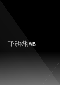 WBS工作分解结构