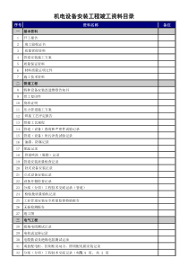机电设备安装工程竣工资料目录