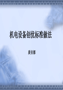机电设备标准
