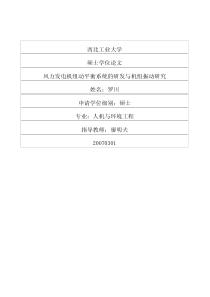 风力发电机组动平衡系统的研发与机组振动研究