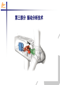风力发电机组振动分析技术