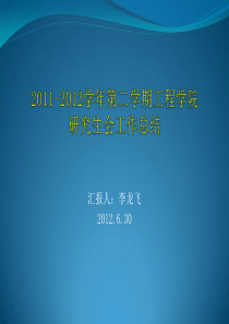 中国海洋大学2011-2012学年第二学期工程学院工作总结汇报