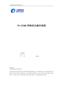 TD-SCDMA网络优化操作流程
