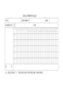 设备日常维护保养记录