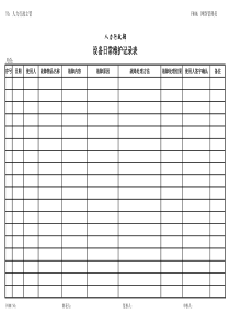 设备日常维护记录表