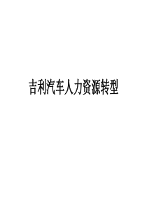 吉利汽车人力资源转型