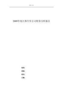 江淮汽车公司财务分析报告(参考)
