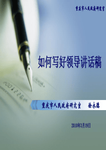 如何写好领导讲话稿