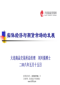 (简体)实体经济与期货市场的发展