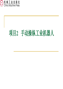项目2--手动操纵工业机器人