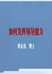 如何发挥领导能力