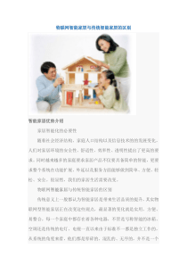 物联网智能家居与传统智能家居的区别