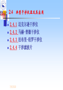 2.4-典型干涉仪及其应用解析