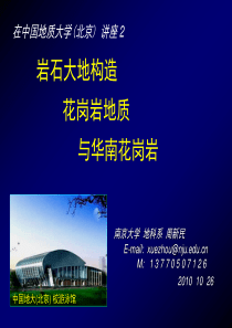 02_南大周新民讲座2：岩石大地构造、花岗岩地质与华南花岗岩(在中-国地大_北京_阅读版_不含演示版