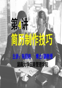 第4讲 简历制作技巧