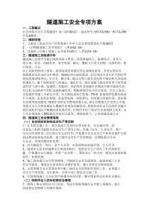 龙庆高速公路隧道施工安全专项方案
