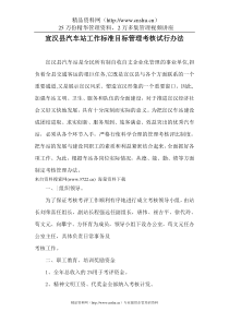 宣汉县汽车站工作标准目标管理考核试行办法（DOC29页）(1)