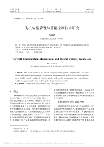 飞机构型管理与重量控制技术研究_张西涛