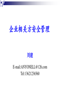 企业相关方安全管理
