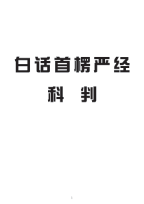 白话首楞严经 科判