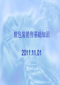 软包装销售基础知识讲座