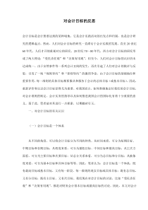 对会计目标的反思(doc17)(1)