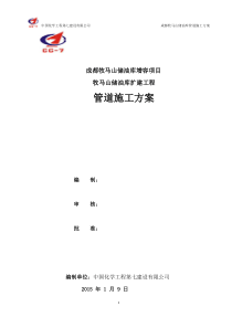 成都木马山储油库管道施工方案