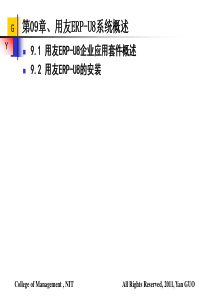 ERP理论与实践(郭研)第09章 用友ERP-U8系统概述