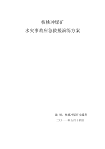 XX煤矿水灾事故演练方案
