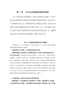 上海杰信咨询圣经宝典《本土品牌战略》之第十一章   多元化企业集团的品牌架构规划