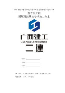 盘古桥围堰及深基坑专项施工方案