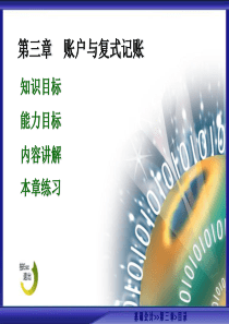 71基础会计3-账户-复式记账