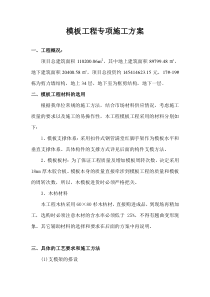 万科模板施工方案1