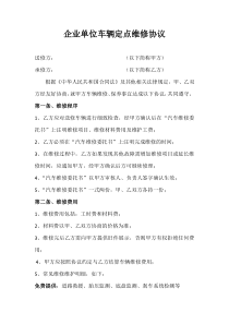 企业单位车辆定点维修协议