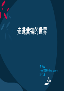 市场营销理论基础