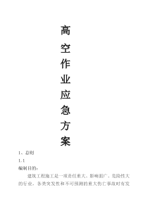 高空作业应急方案