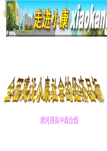 小康社会目标