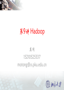 第9讲 Hadoop