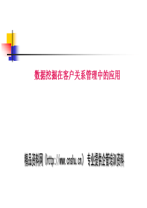 资料挖掘在客户关系管理中的应用(1)
