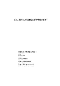 城市化下的建筑生态环境设计思考