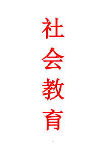 学前儿童社会教育形成性考核册作业答案