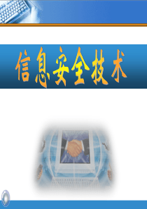 信息安全讲座