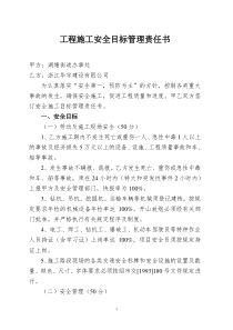 工程施工安全目标管理责任书