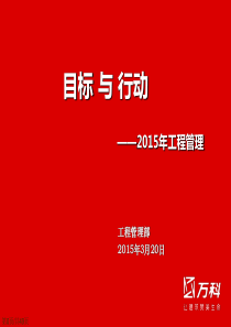工程管理目标与行动