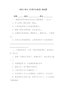 小学生日常行为规范测试题