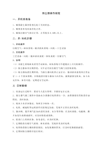除尘器操作规程