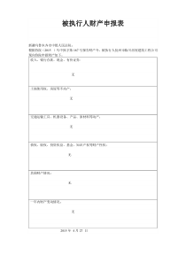 被执行人财产申报表