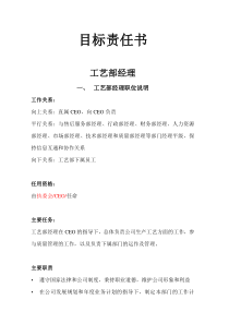 工艺部经理目标责任书