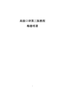 高级口译教程第三版梅德明(中英对照)