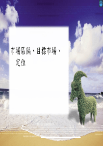 市场区隔目标市场定位(PPT 44页)